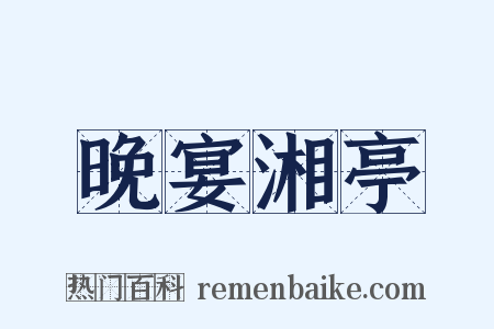 晚宴湘亭是什么意思的图片
